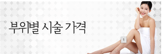 부위별 시술 가격 - 다이아몬드 패턴 배경과 수건을 두르고 앉아있는 여성 모델 사진이 있는 배너