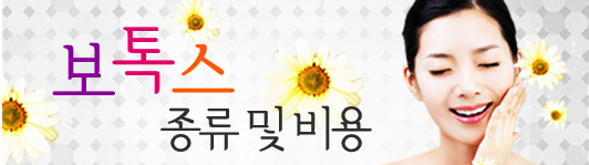 보톡스 종류 및 비용 - 해바라기 꽃 장식과 미소짓는 여성 모델 이미지가 있는 상단 배너